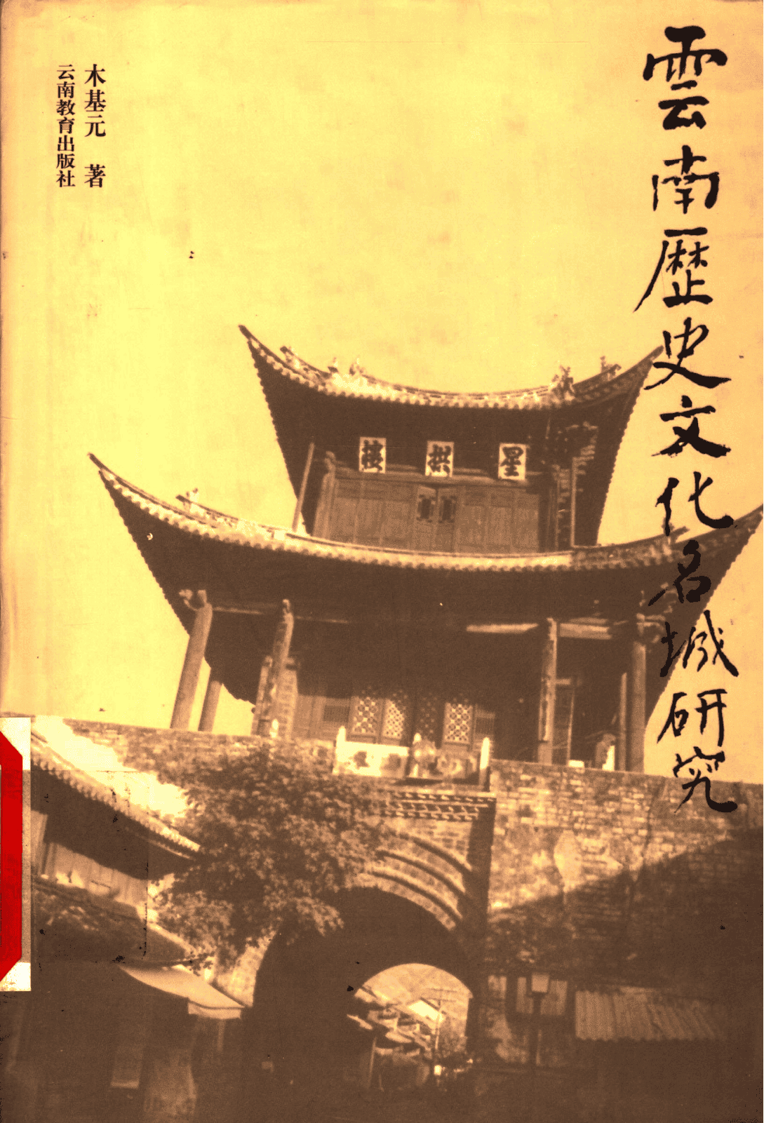 木基元著：《云南历史文化名城研究》-滇史网