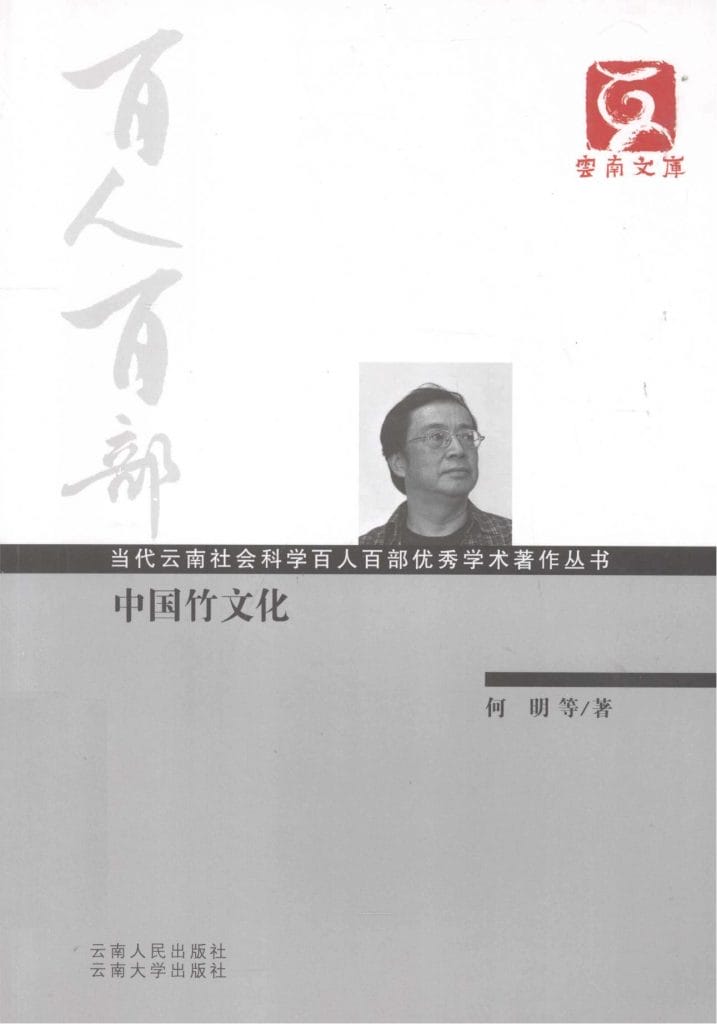 何明，廖国强著：《中国竹文化》（云南文库）-滇史网