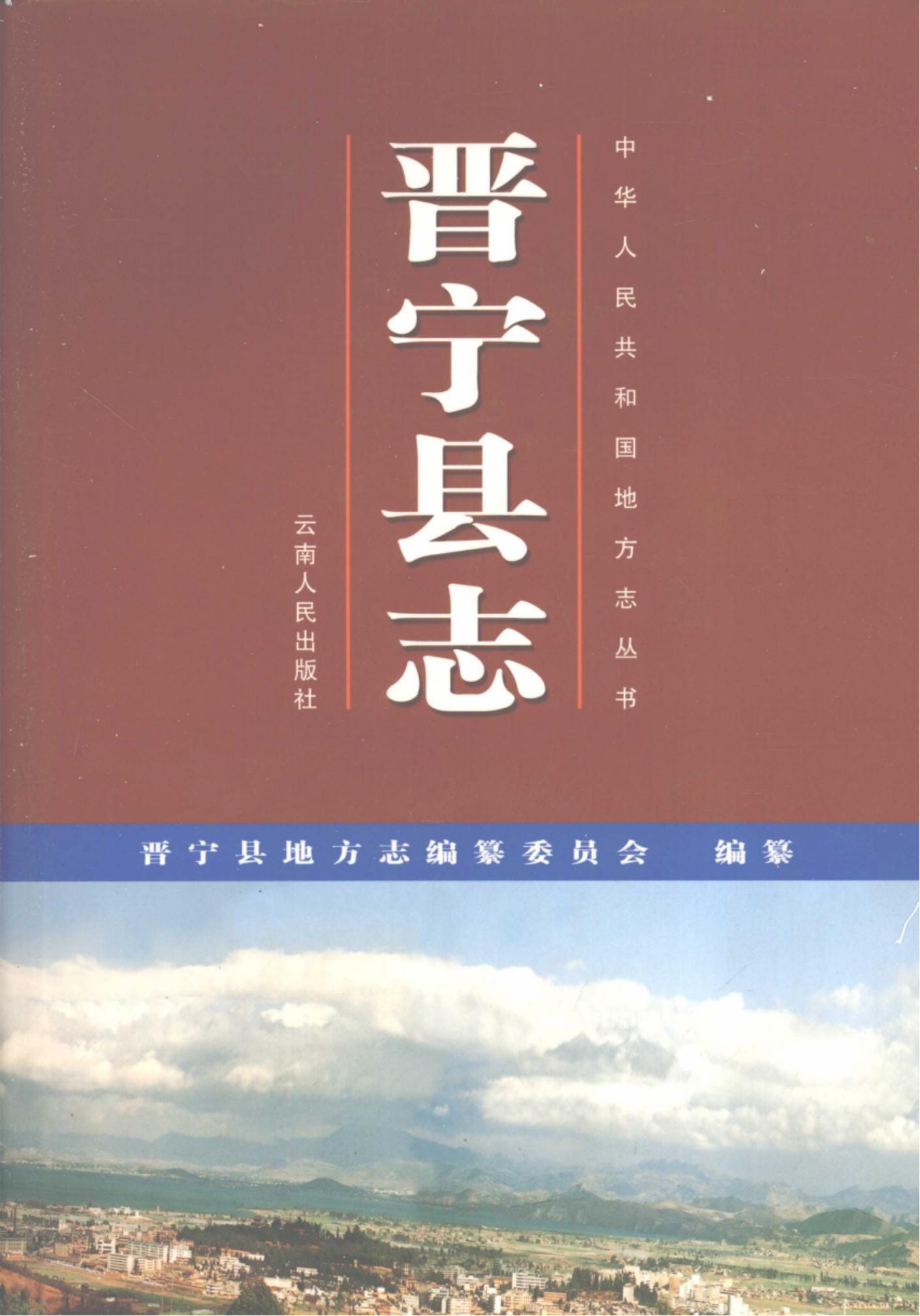晋宁县志-滇史网