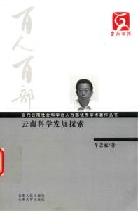 车志敏著：《云南科学发展探索》（云南文库）-滇史网
