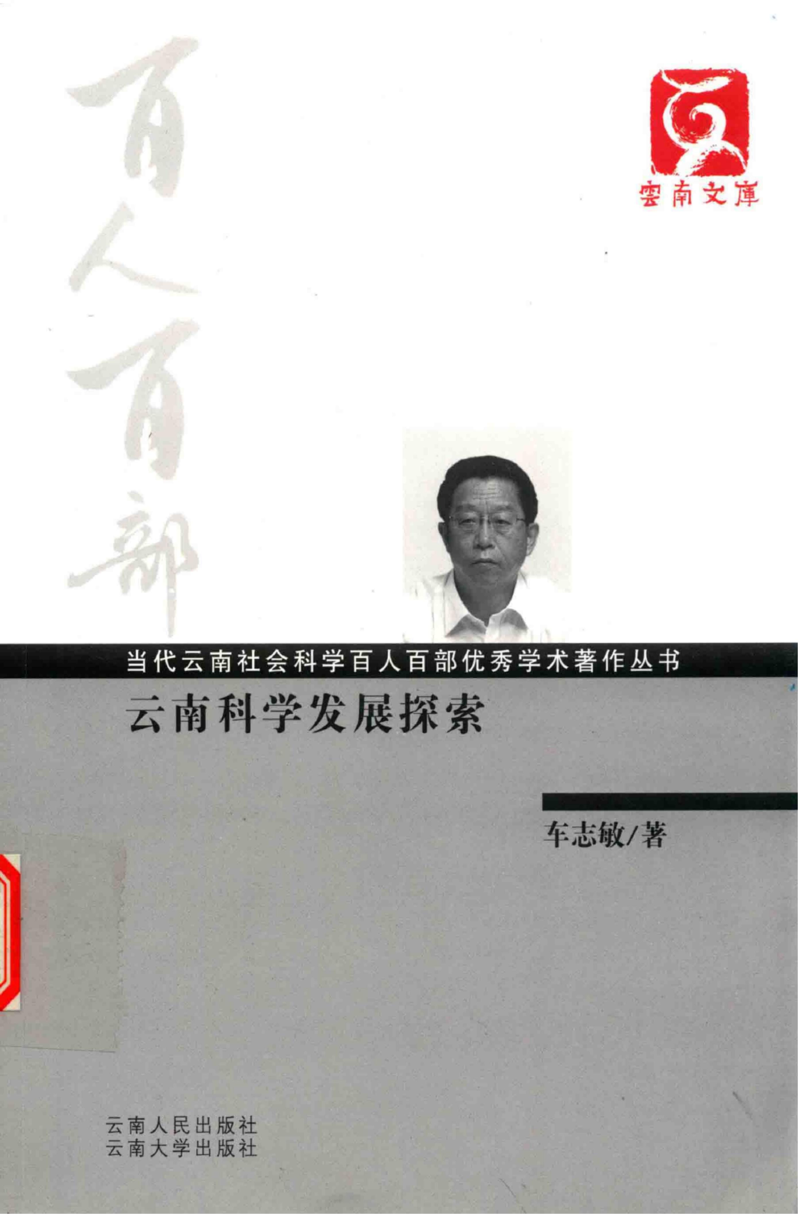 车志敏著：《云南科学发展探索》（云南文库）-滇史网