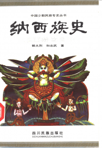 郭大烈，和志武著：《纳西族史》（1994年版）-滇史网