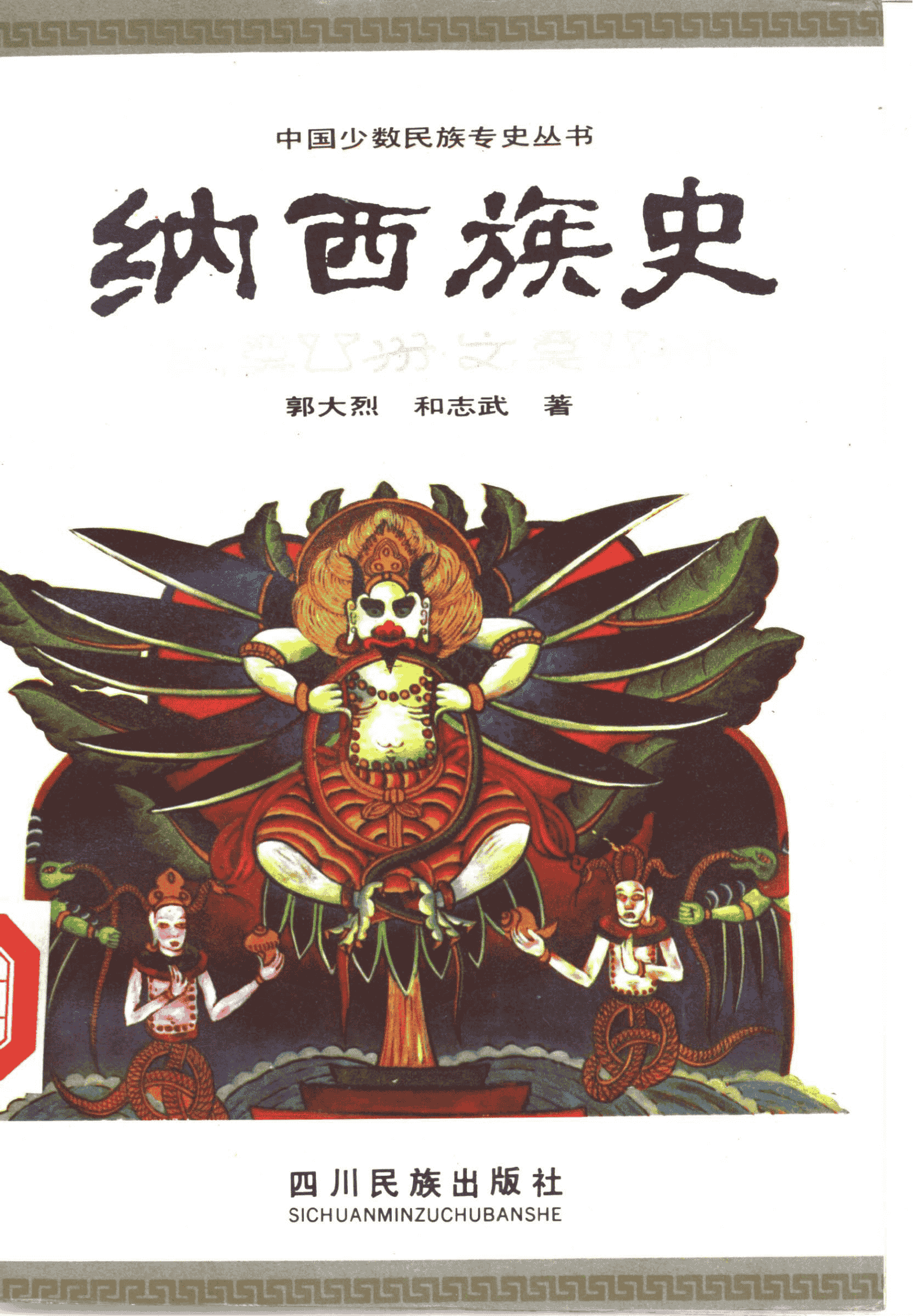 郭大烈，和志武著：《纳西族史》（1994年版）-滇史网