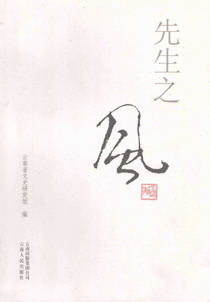 云南省文史研究馆编:《先生之风》-滇史网