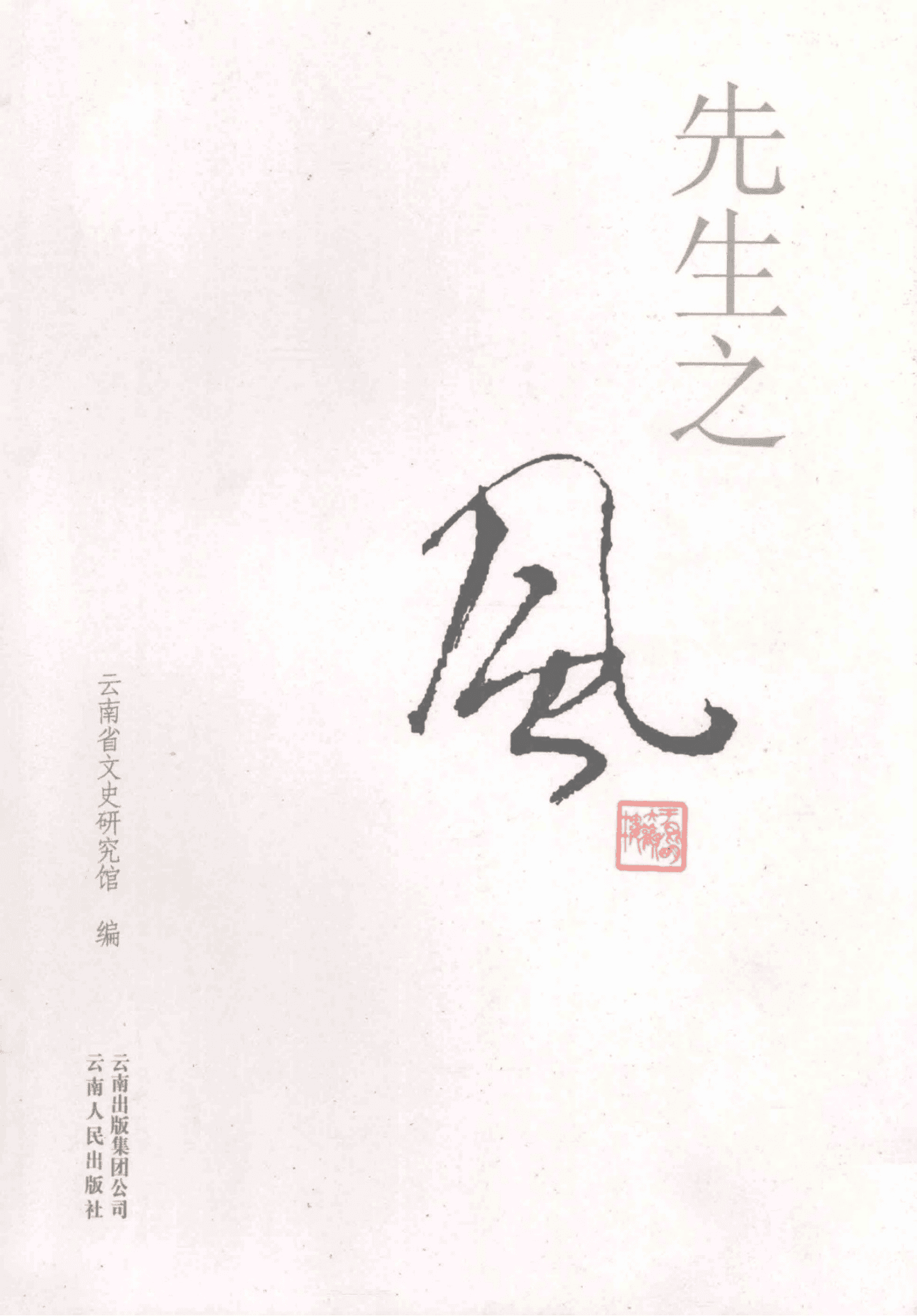 云南省文史研究馆编：《先生之风》-滇史网