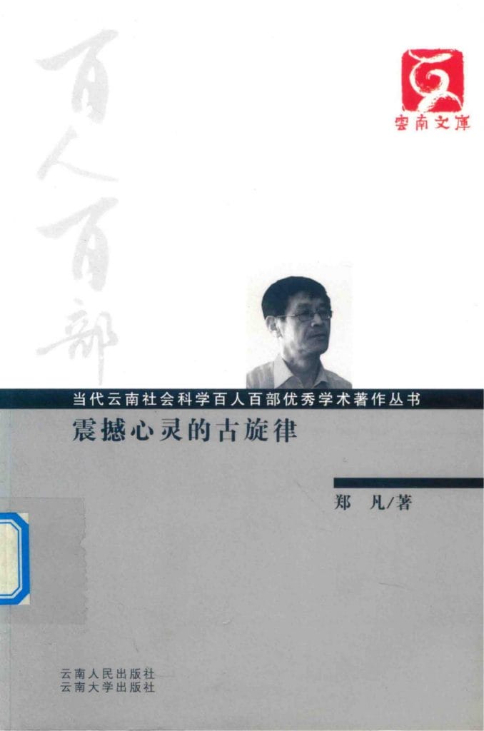 郑凡著：《震撼心灵的古旋律》（云南文库）-滇史网