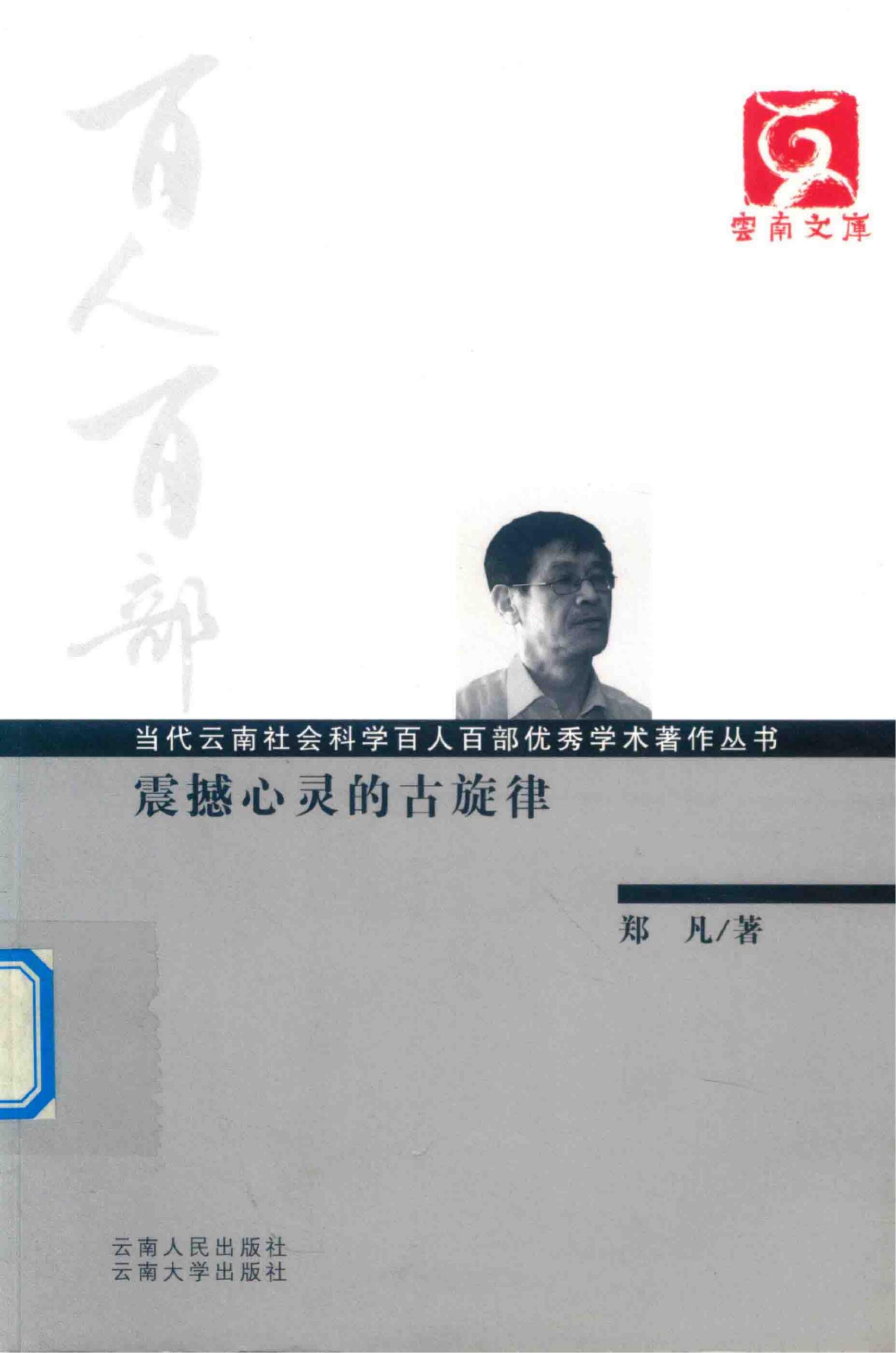 郑凡著：《震撼心灵的古旋律》（云南文库）-滇史网