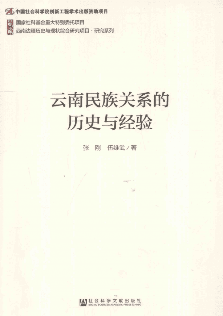 张刚, 伍雄武著：《云南民族关系的历史与经验》-滇史网