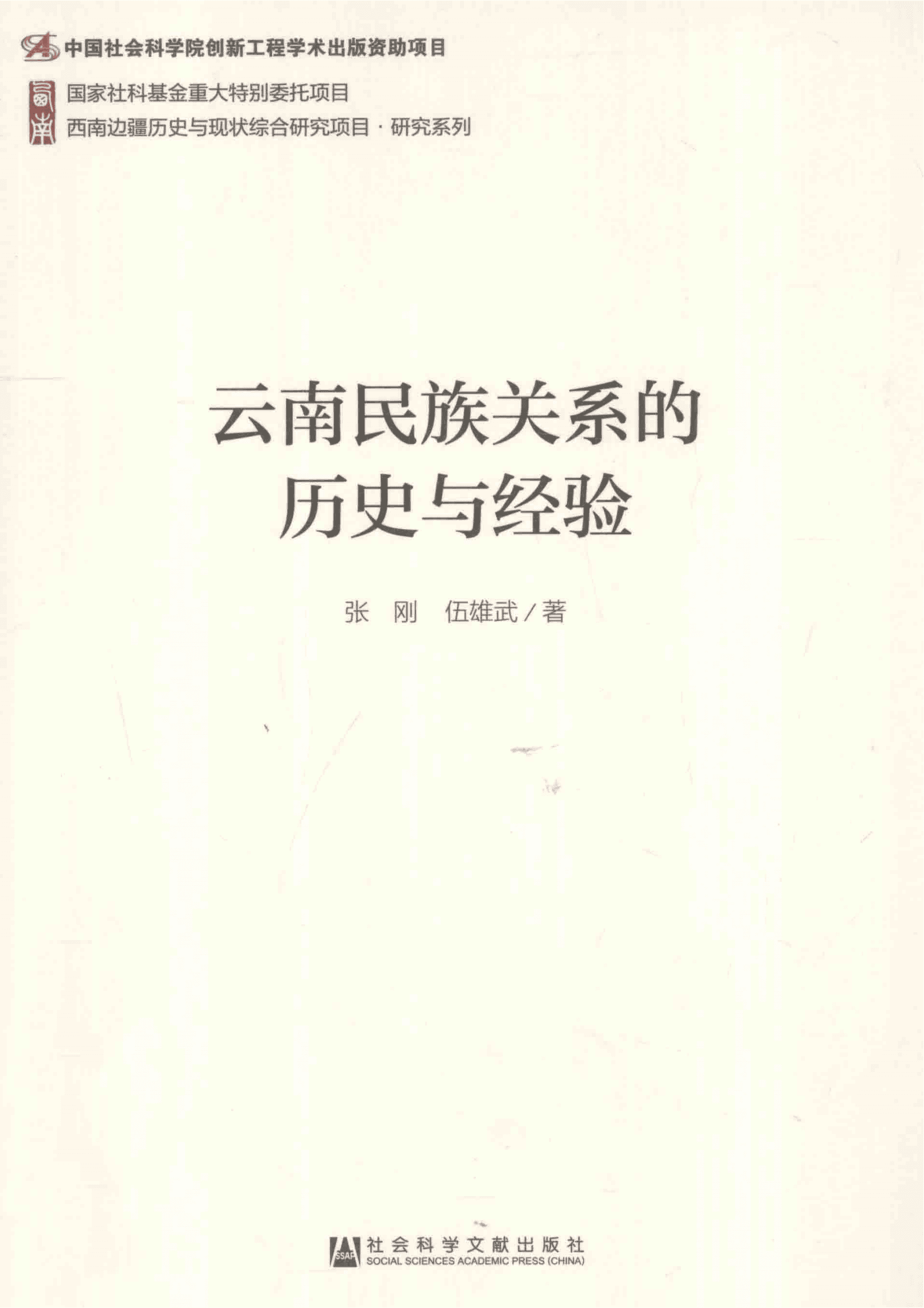 张刚, 伍雄武著：《云南民族关系的历史与经验》-滇史网