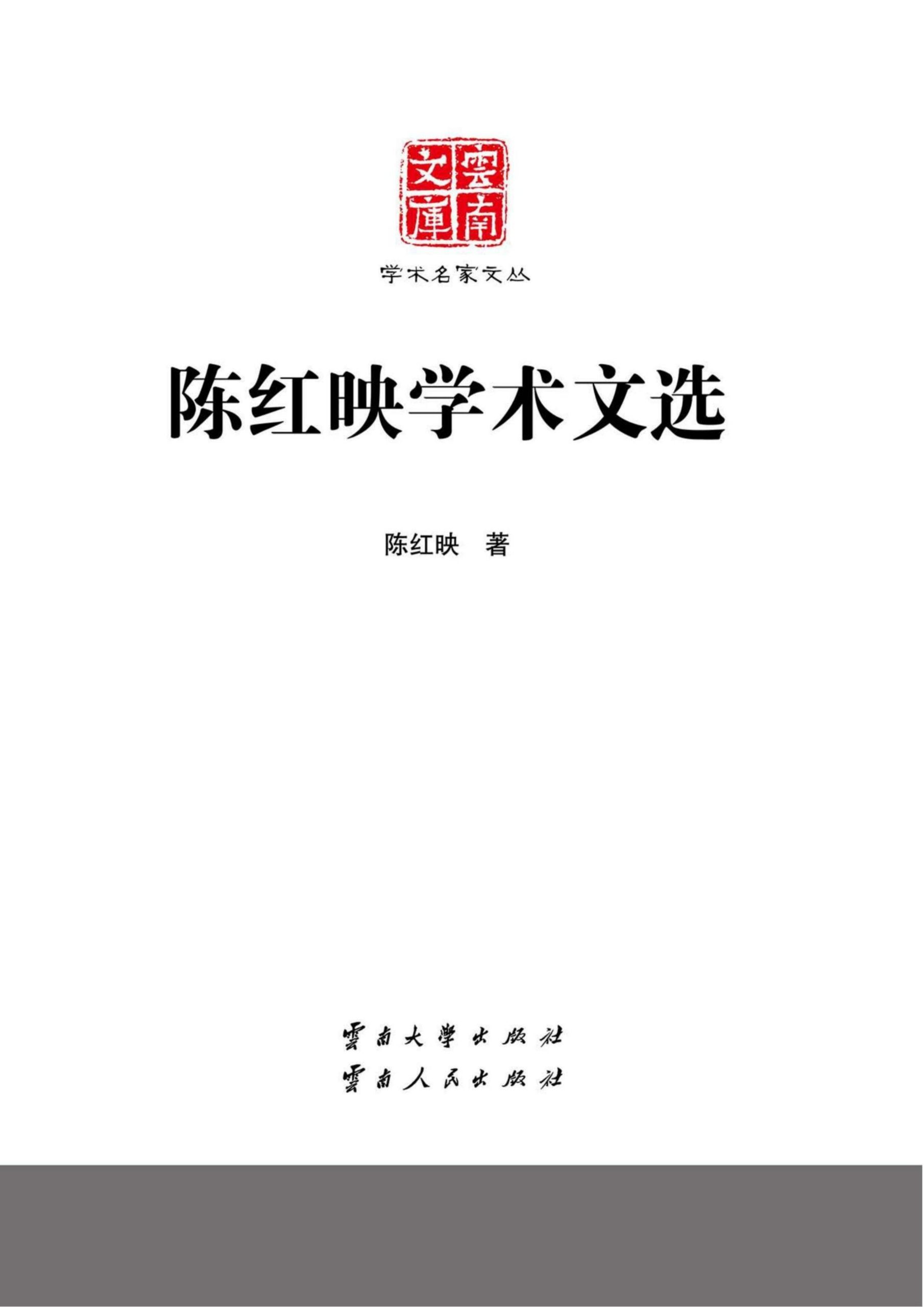 《陈红映学术文选》（云南文库）-滇史网