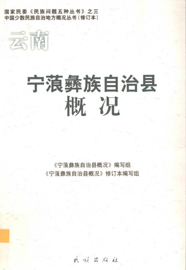 云南宁蒗彝族自治县概况-滇史网