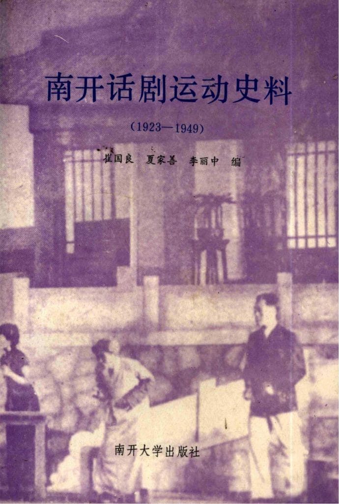 崔国良,夏家善,李丽中编:《南开话剧运动史料(1923-1949)》-滇史网
