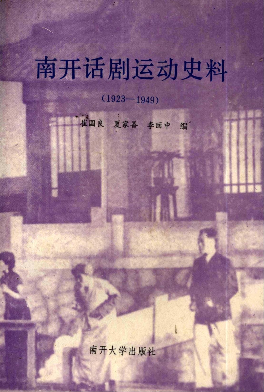 崔国良，夏家善，李丽中编：《南开话剧运动史料（1923-1949）》-滇史网