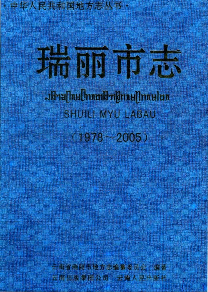 瑞丽市志 1978-2005-滇史网