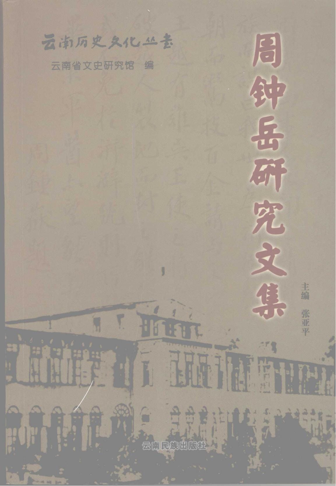 张亚平主编：《周钟岳研究文集》-滇史网