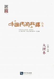 《中国民间故事丛书 云南大理 大理卷》-滇史网