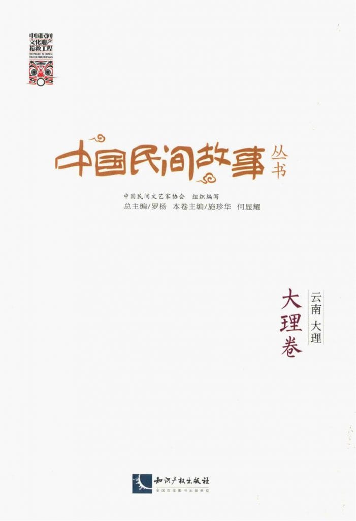 《中国民间故事丛书 云南大理 大理卷》-滇史网
