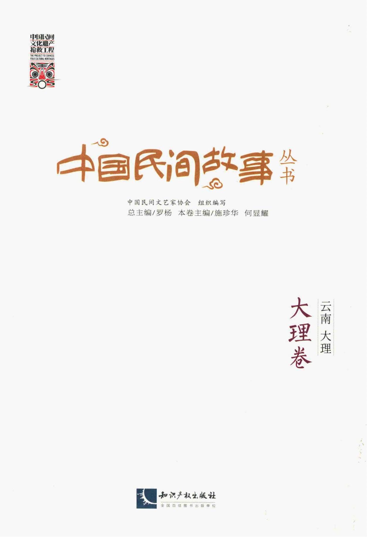 《中国民间故事丛书 云南大理 大理卷》-滇史网