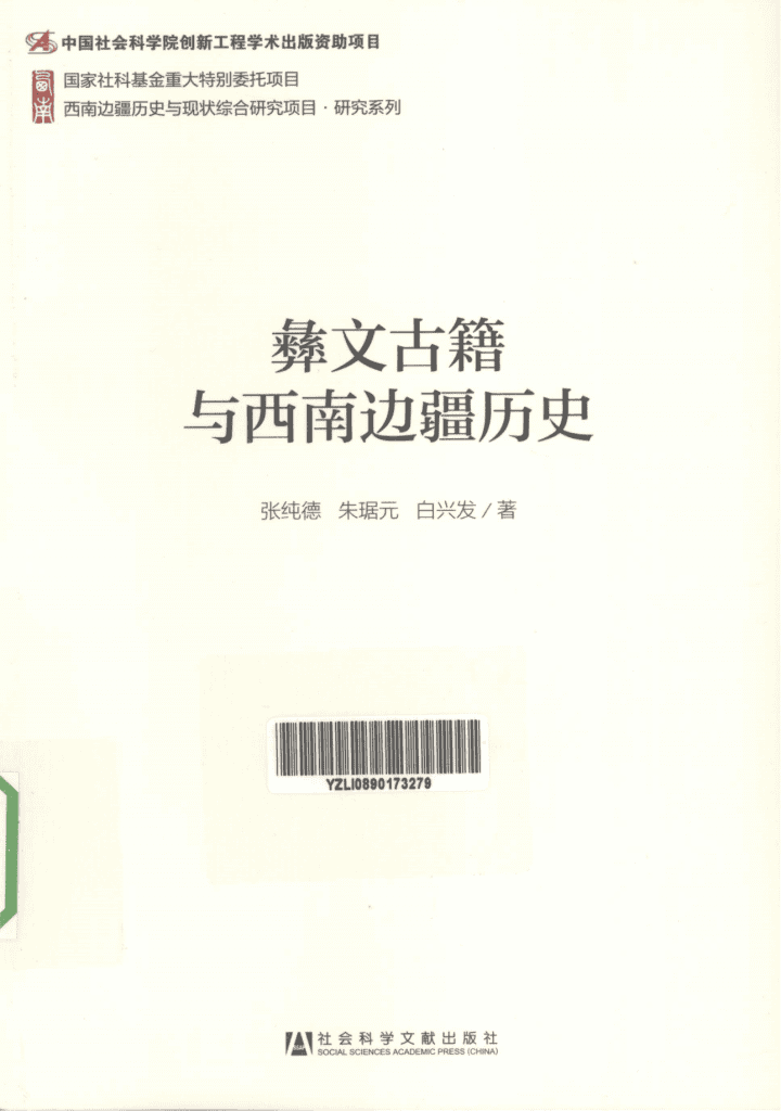 张纯德，白兴发，朱琚元主编：《彝文古籍与西南边疆历史》-滇史网