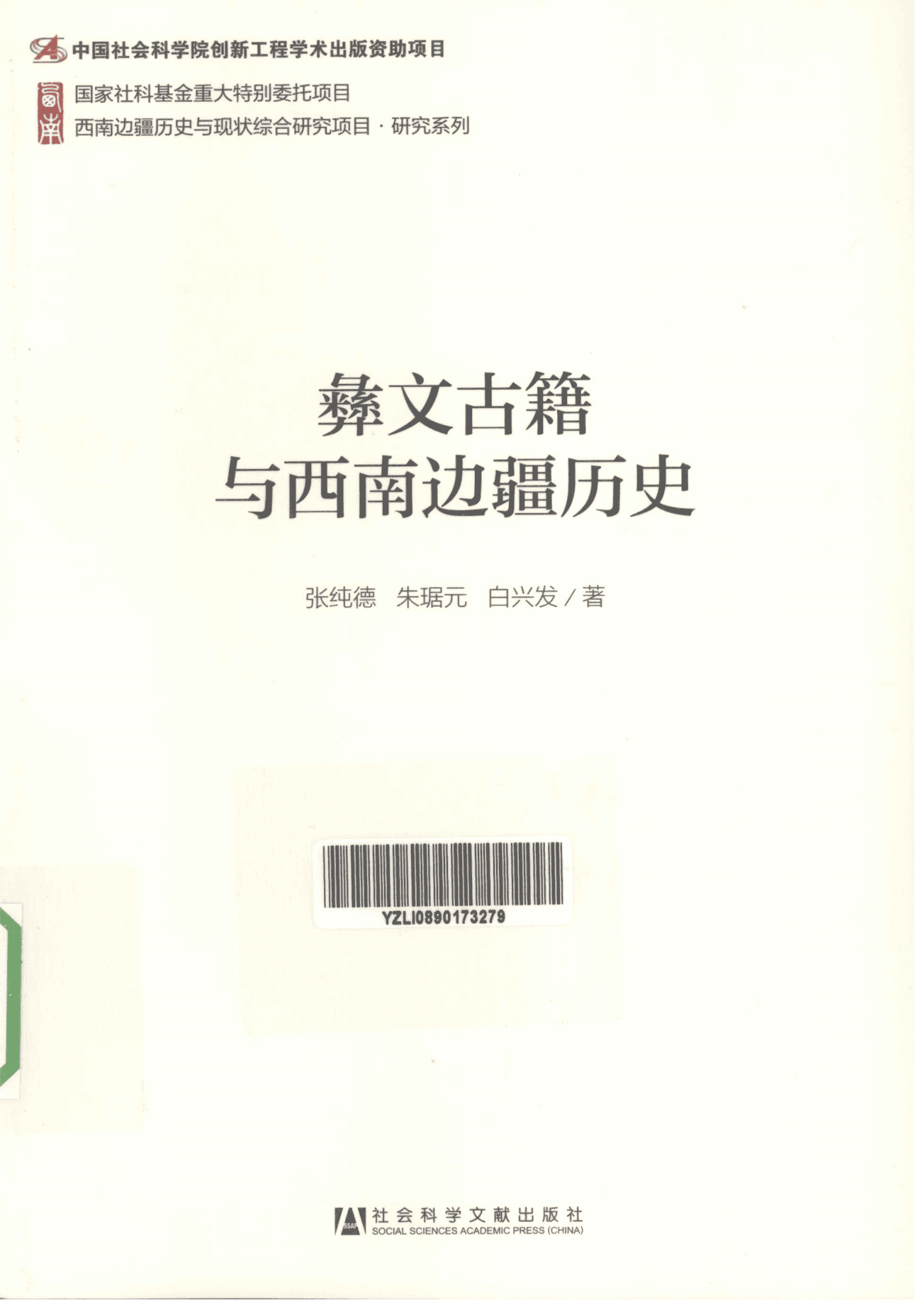 张纯德,白兴发,朱琚元主编:《彝文古籍与西南边疆历史》-滇史网