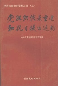 中共云南党史资料丛书（三）·党组织恢复重建和抗日救亡运动-滇史网