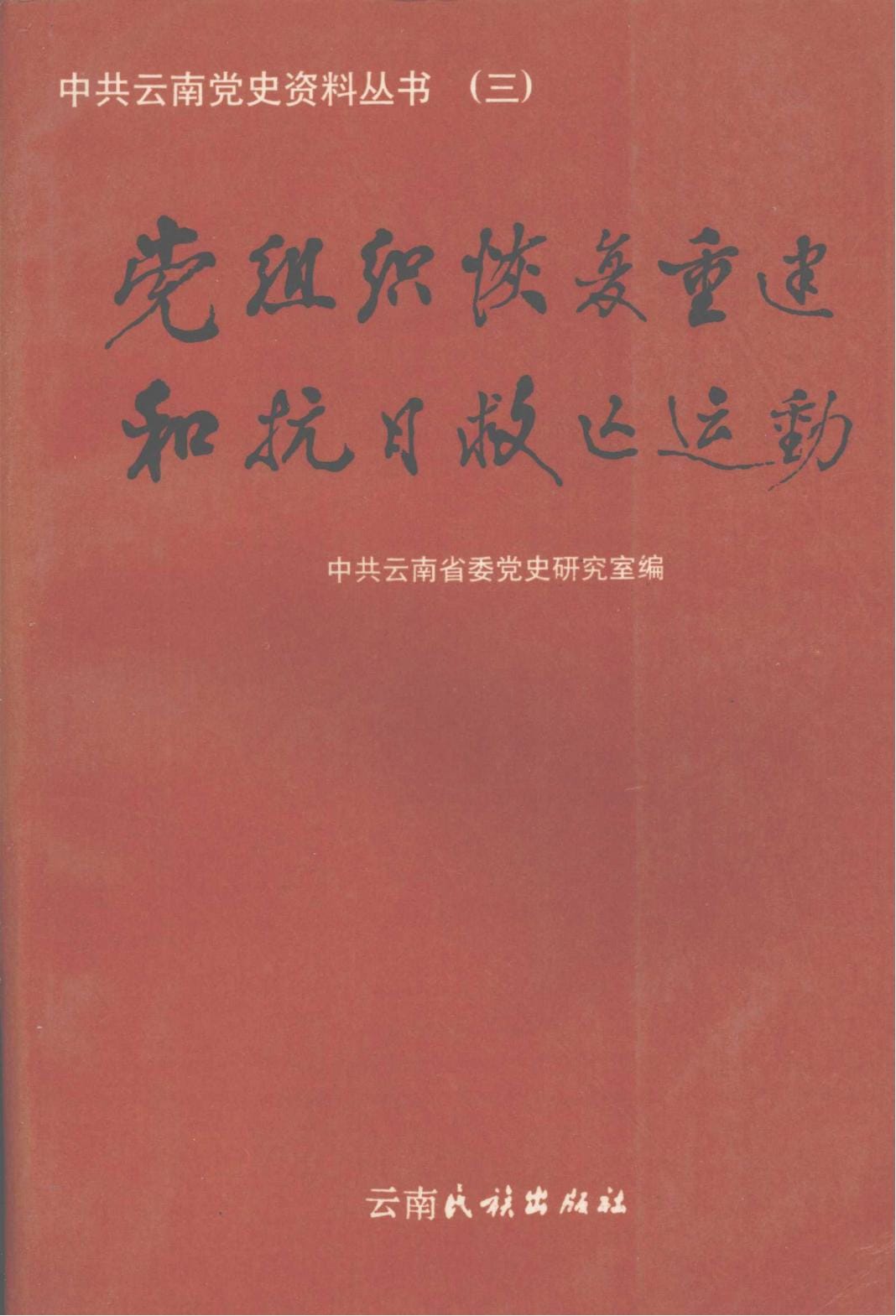 中共云南党史资料丛书（三）·党组织恢复重建和抗日救亡运动-滇史网