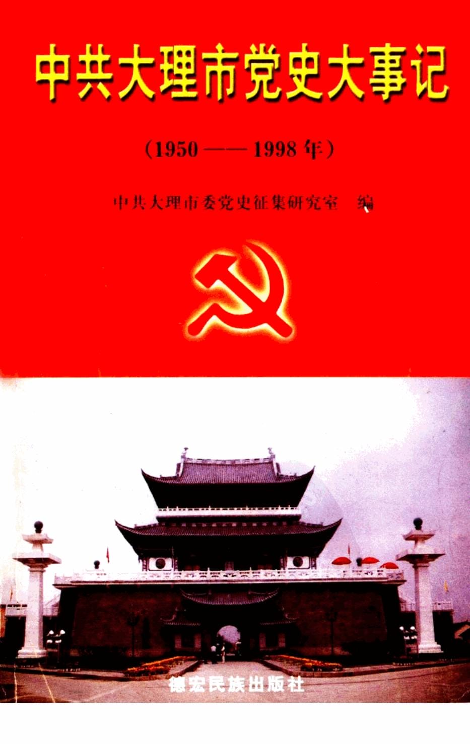 中共大理市党史大事记（1950-1998）-滇史网