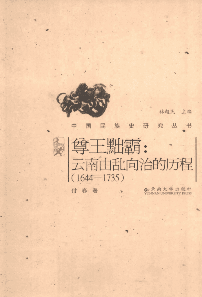 付春著：《尊王黜霸：云南由乱向治的历程（1644-1735）》-滇史网