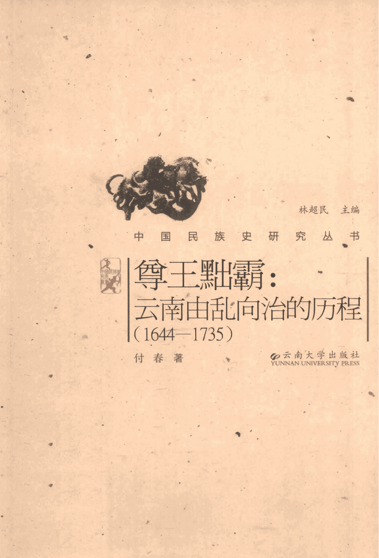 付春著：《尊王黜霸：云南由乱向治的历程（1644-1735）》-滇史网