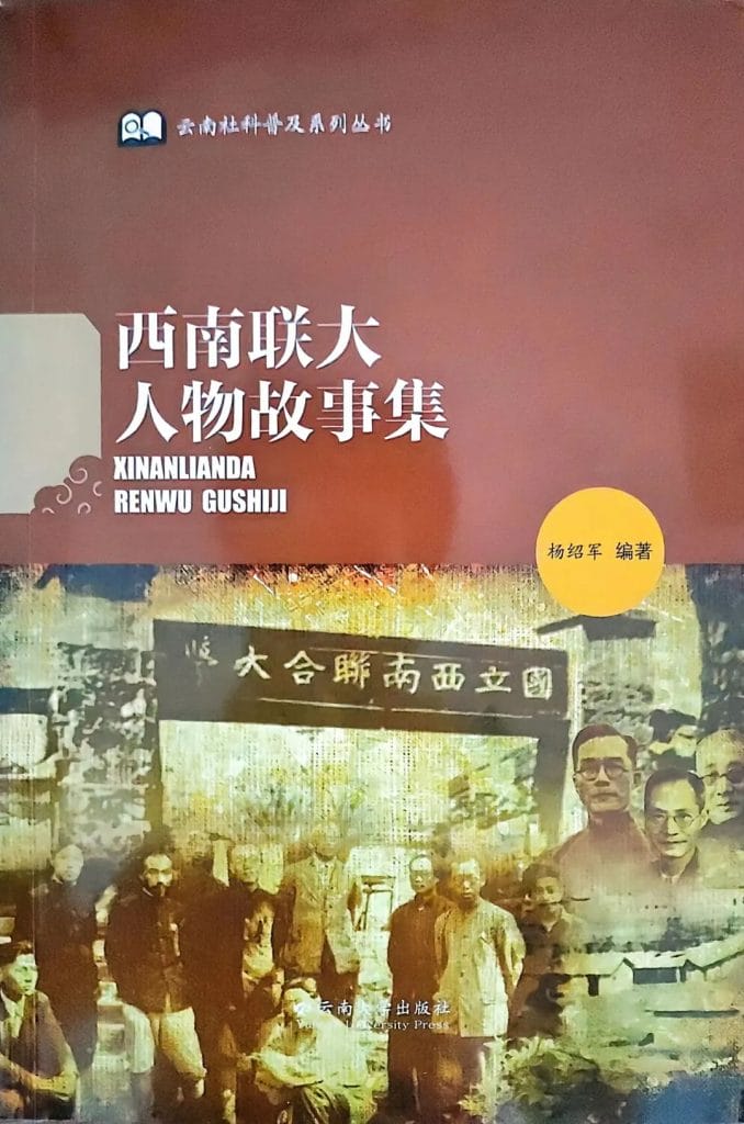 杨绍军编著：《西南联大人物故事集》-滇史网