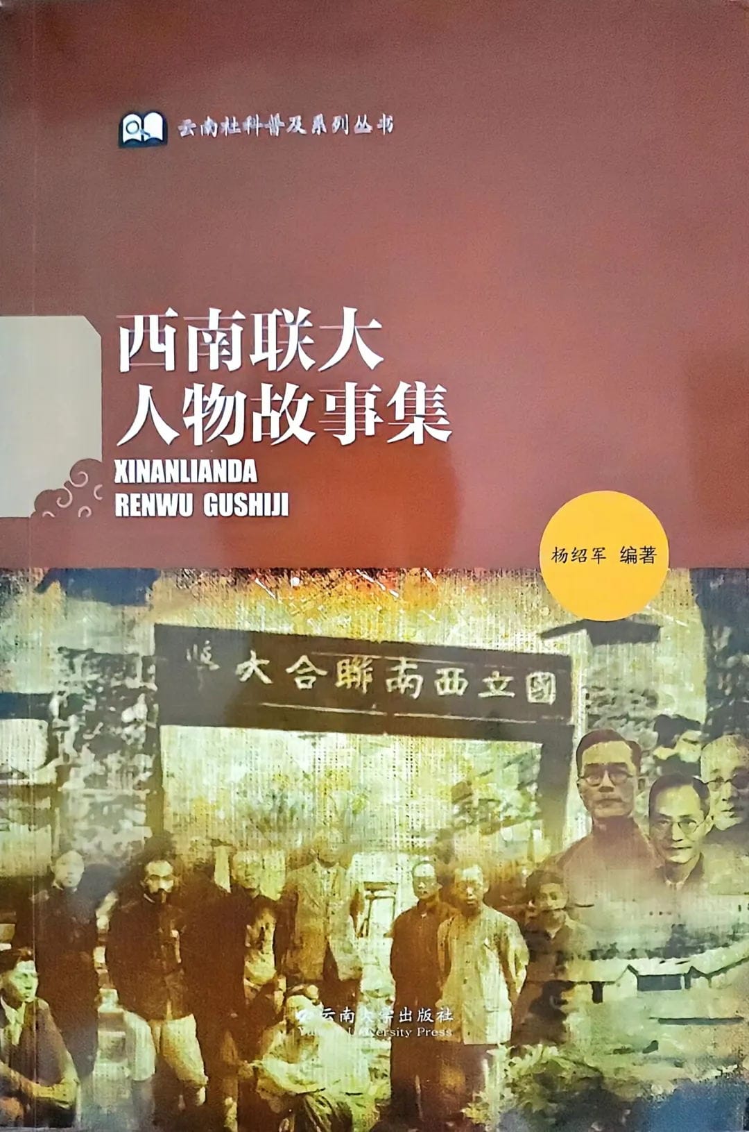 杨绍军编著:《西南联大人物故事集》-滇史网