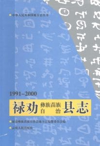 禄劝彝族苗族自治县志 1991-2000-滇史网