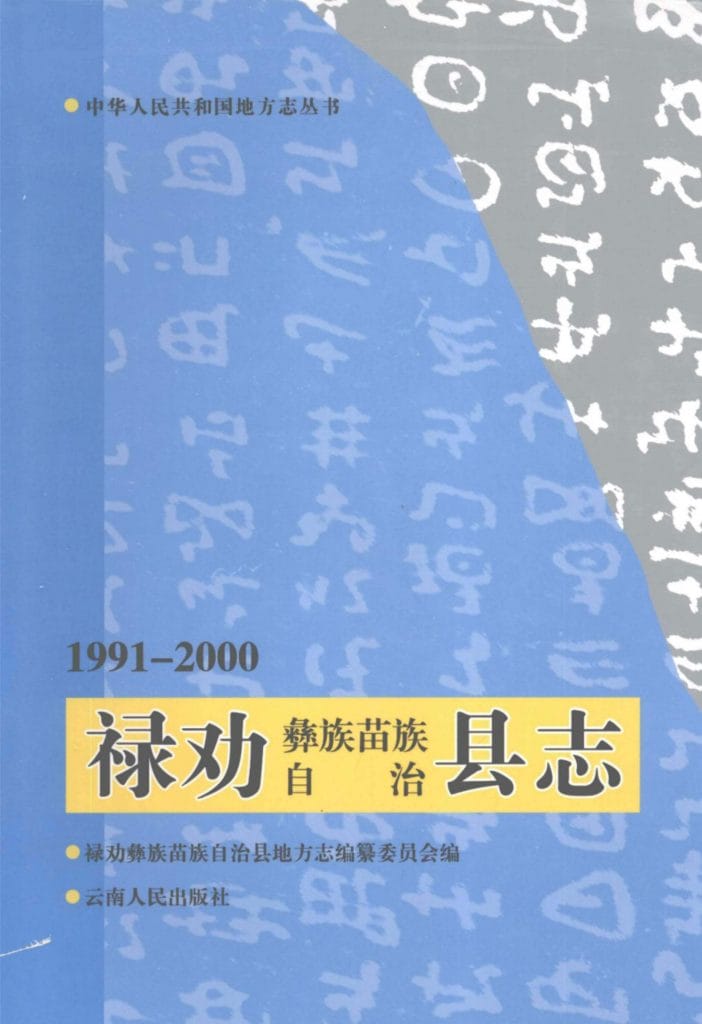 禄劝彝族苗族自治县志 1991-2000-滇史网