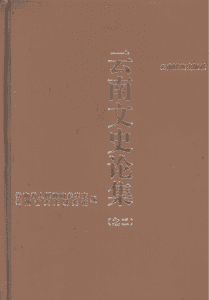 云南省文史研究馆编：《云南文史论集》（之二）-滇史网