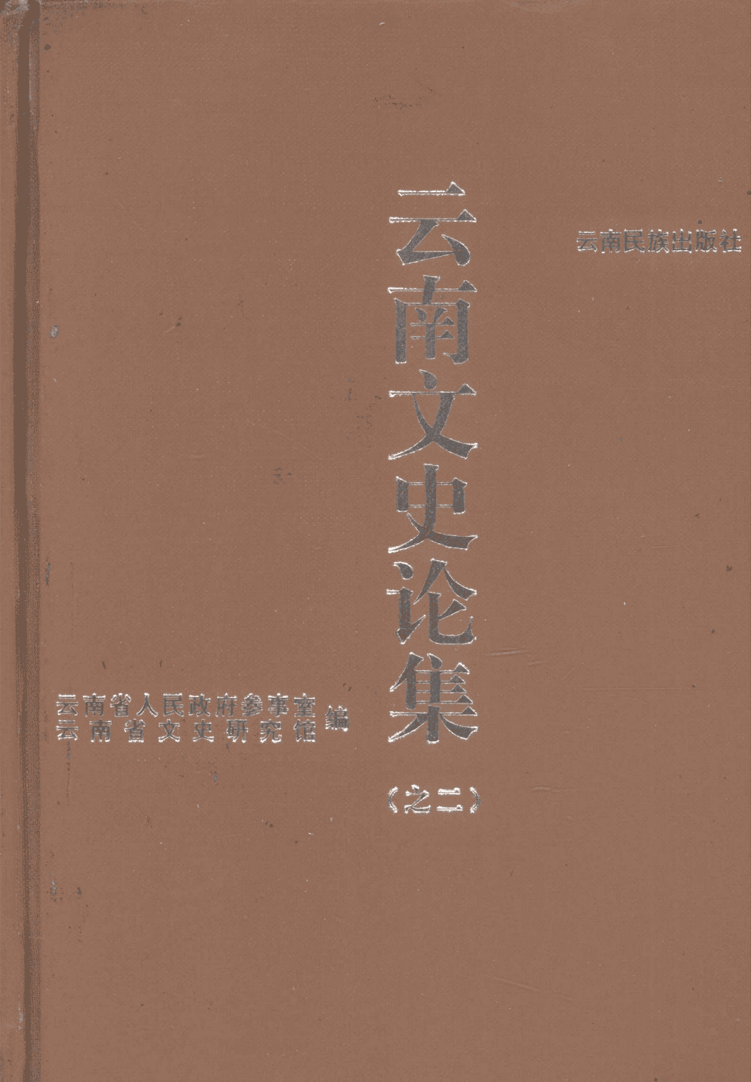 云南省文史研究馆编：《云南文史论集》（之二）-滇史网