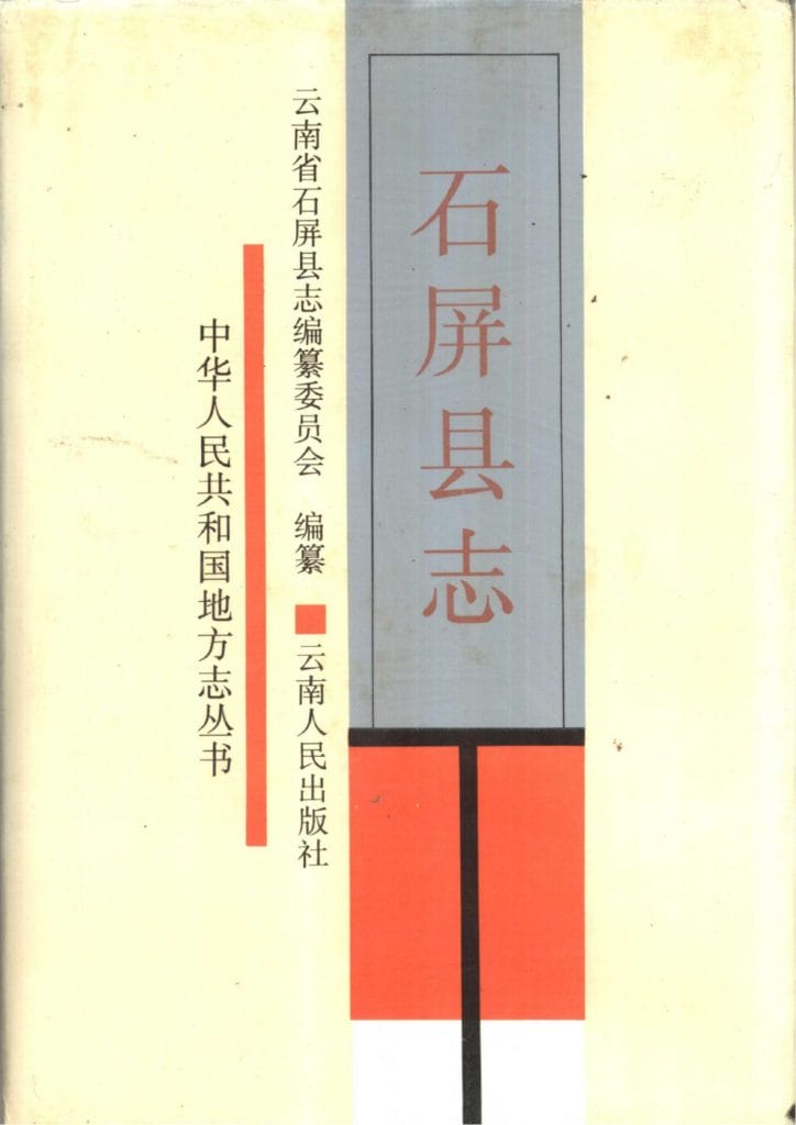 石屏县志-滇史网