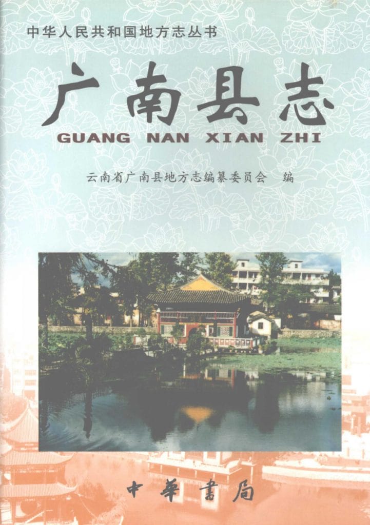 广南县志-滇史网