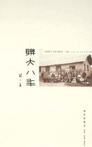 西南联大《除夕副刊》编：《联大八年》-滇史网
