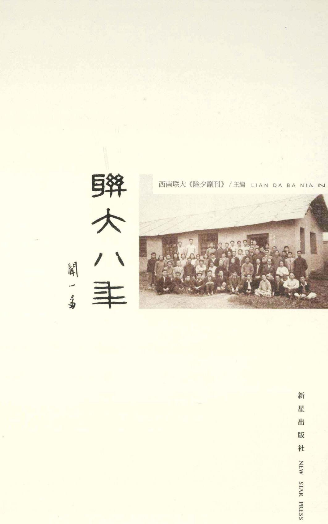 西南联大《除夕副刊》编：《联大八年》-滇史网