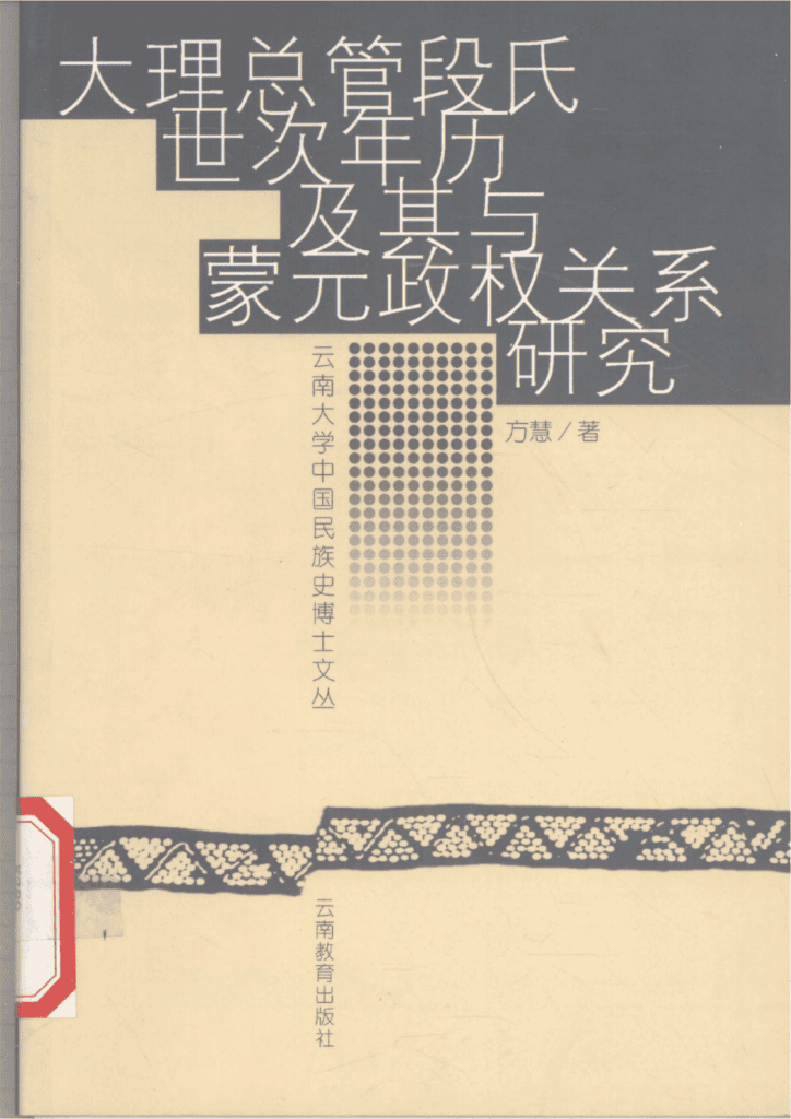 方慧著：《大理总管段氏世次年历及其与蒙元政权关系研究》-滇史网