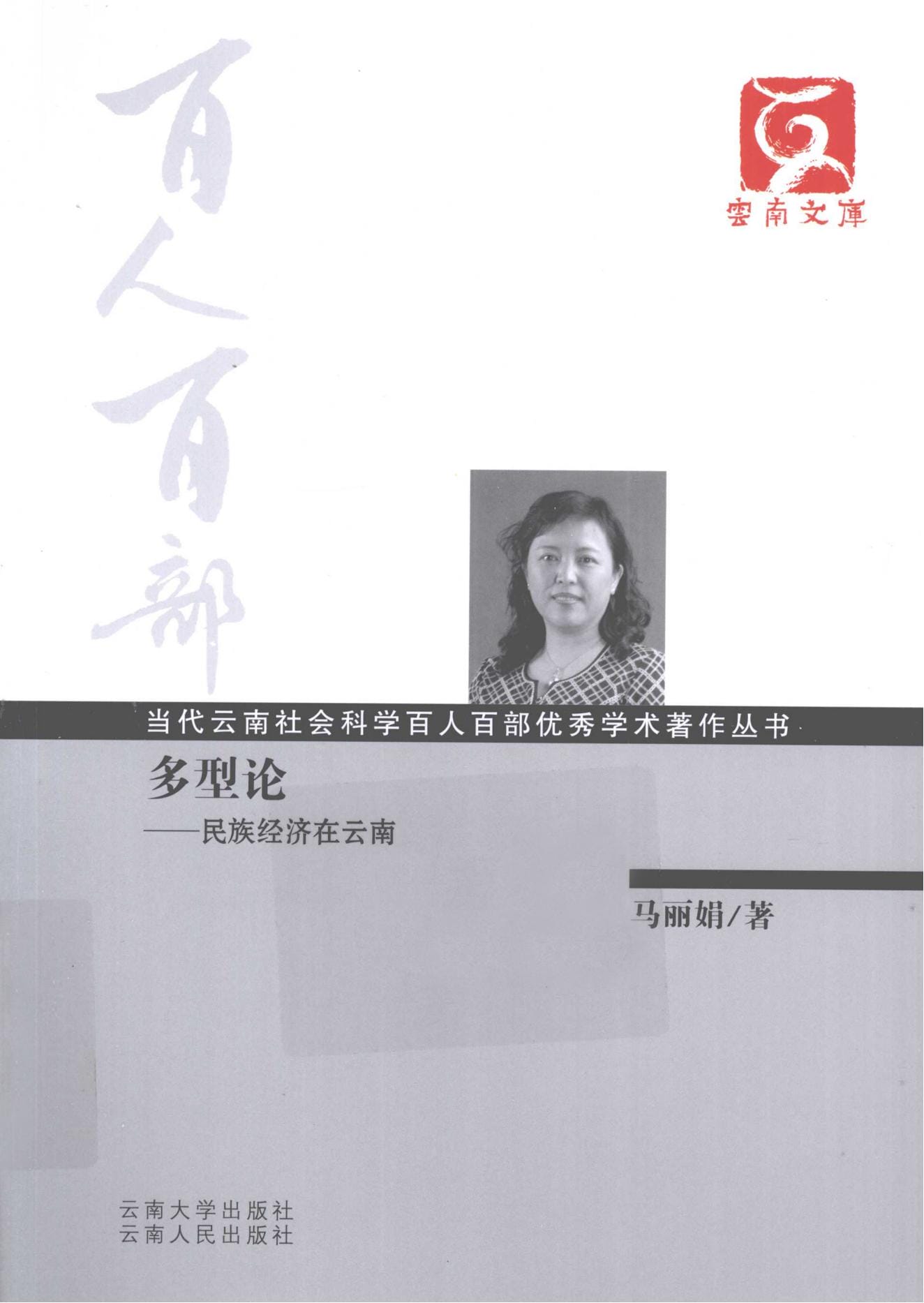 马丽娟著：《多型论——民族经济在云南》-滇史网