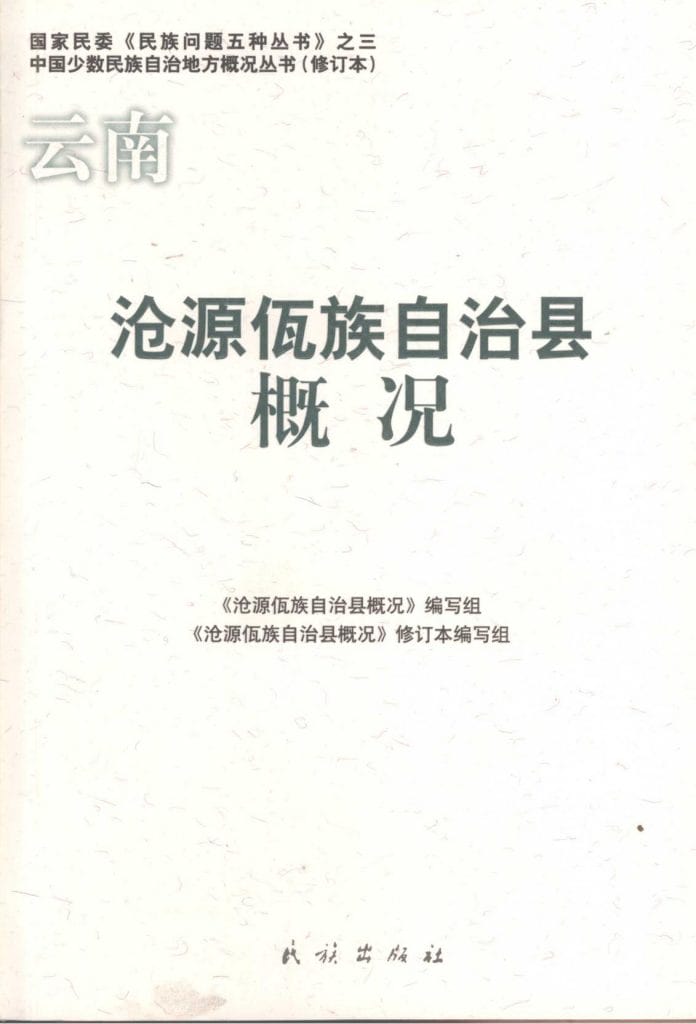 云南沧源佤族自治县概况-滇史网