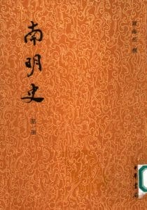 钱海岳撰：《南明史》-滇史网