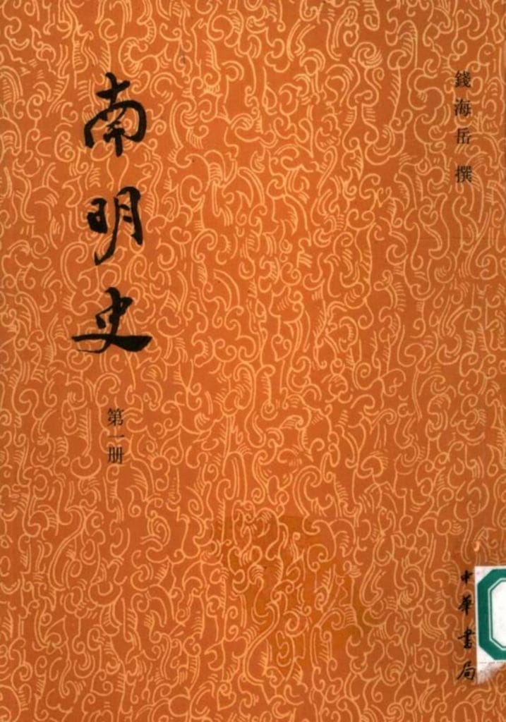 钱海岳撰:《南明史》-滇史网