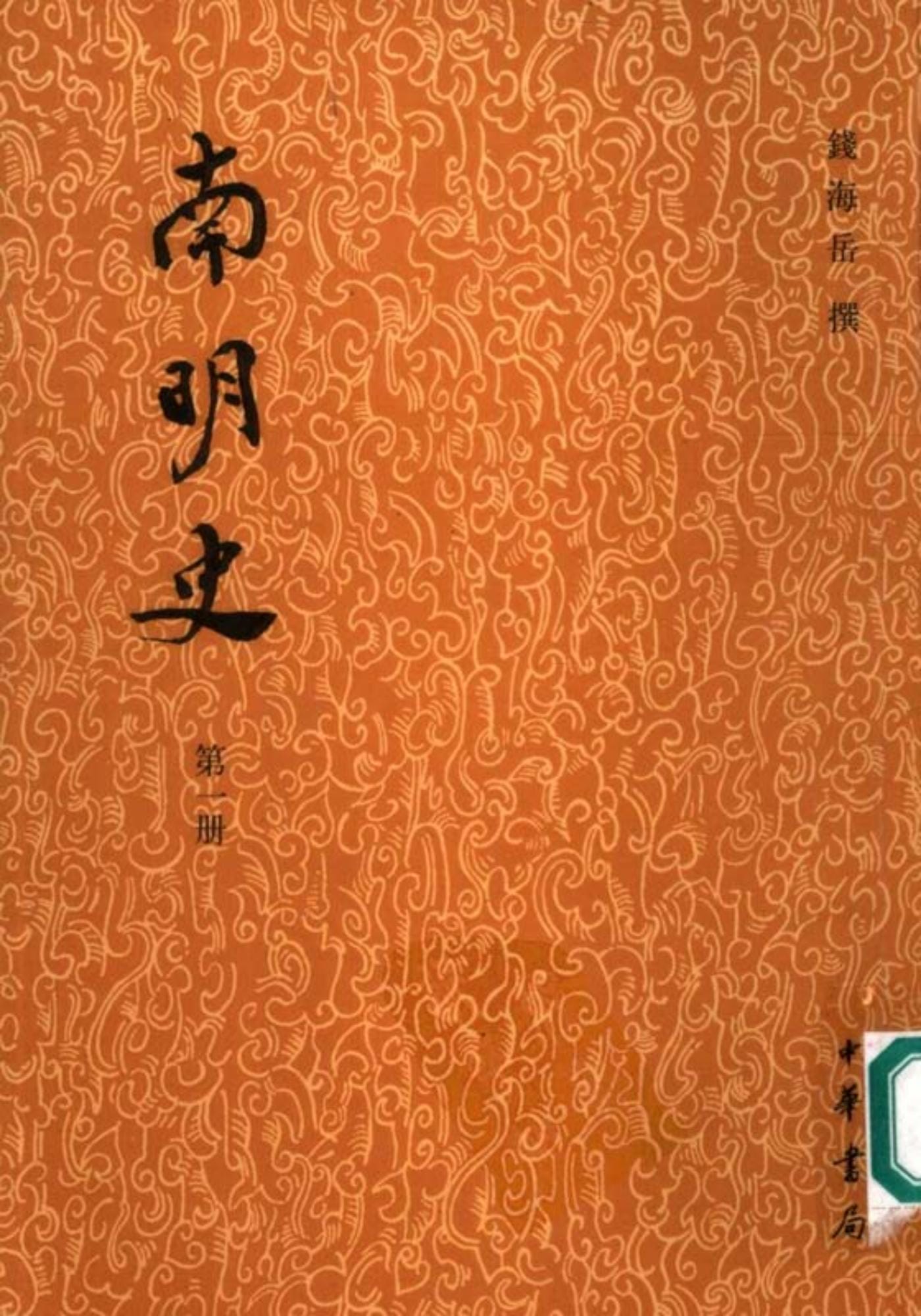 钱海岳撰：《南明史》-滇史网