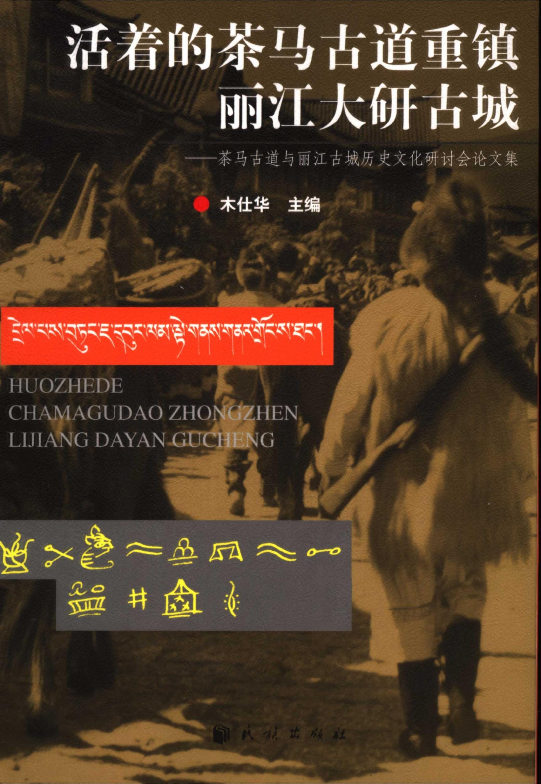 木仕华主编：《活着的茶马古道重镇丽江大研古城——茶马古道与丽江历史文化研讨会论文集》-滇史网