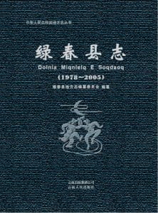 绿春县志 1978-2005-滇史网