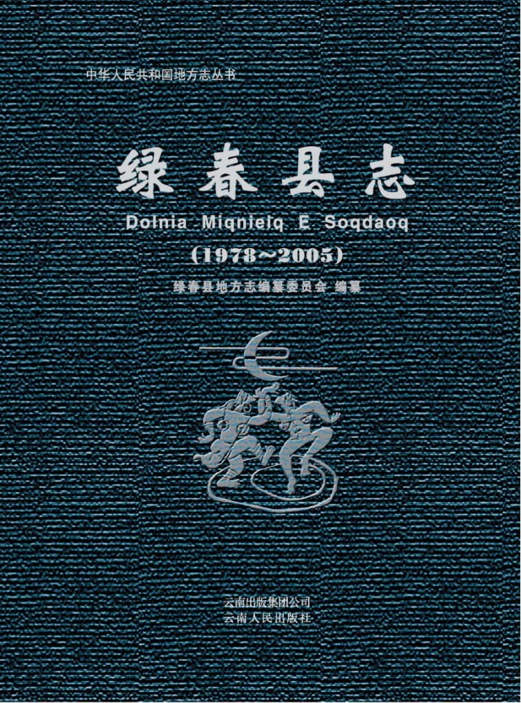 绿春县志 1978-2005-滇史网