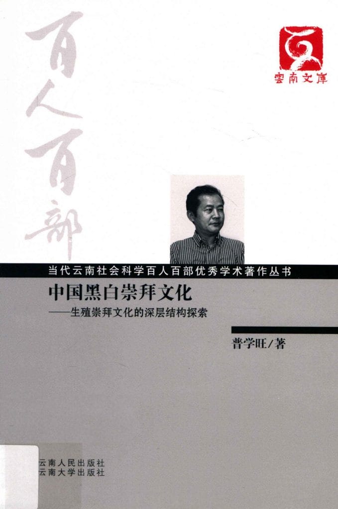 普学旺著：《中国黑白崇拜文化——生殖崇拜文化的深层结构探索》-滇史网