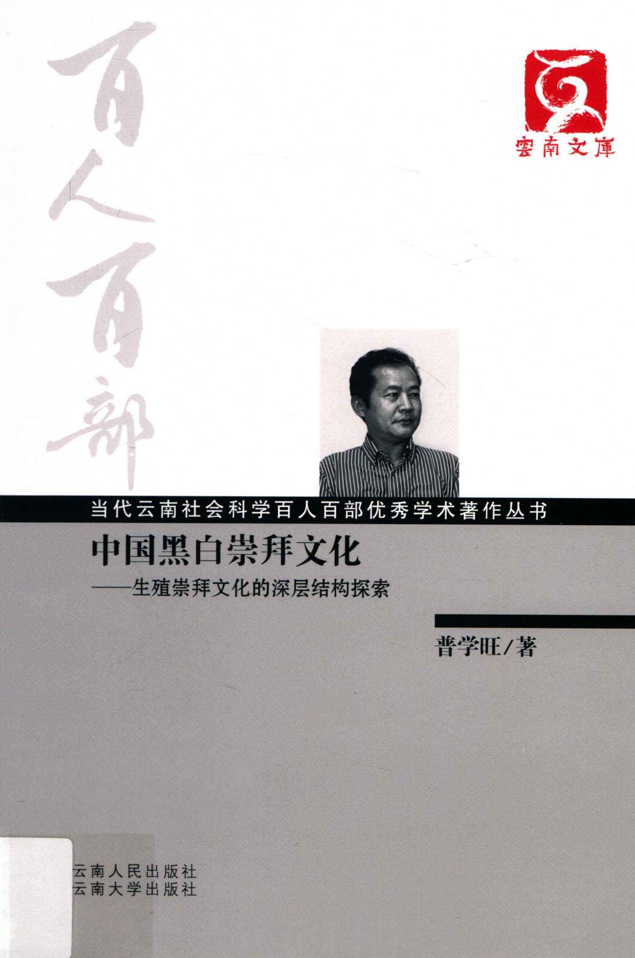 普学旺著：《中国黑白崇拜文化——生殖崇拜文化的深层结构探索》-滇史网
